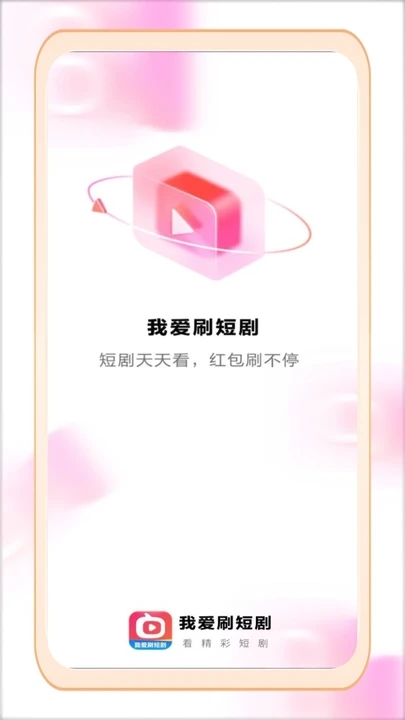 我爱刷短剧软件版