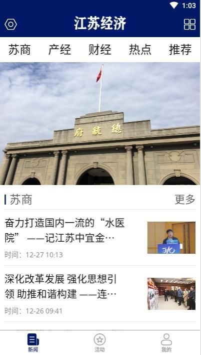 江苏经济APP手机客户端下载