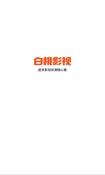 白桃tv软件下载
