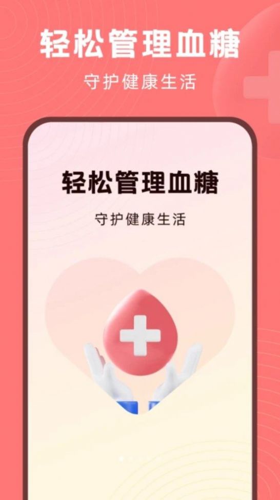 血糖精灵软件版