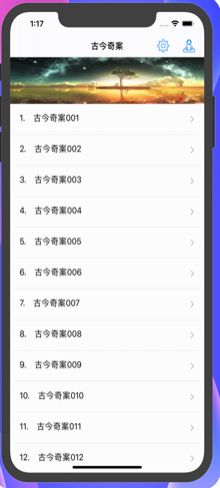 古今奇案APP有声小说