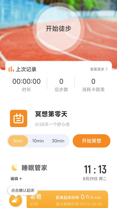 旷野计步APP最新版