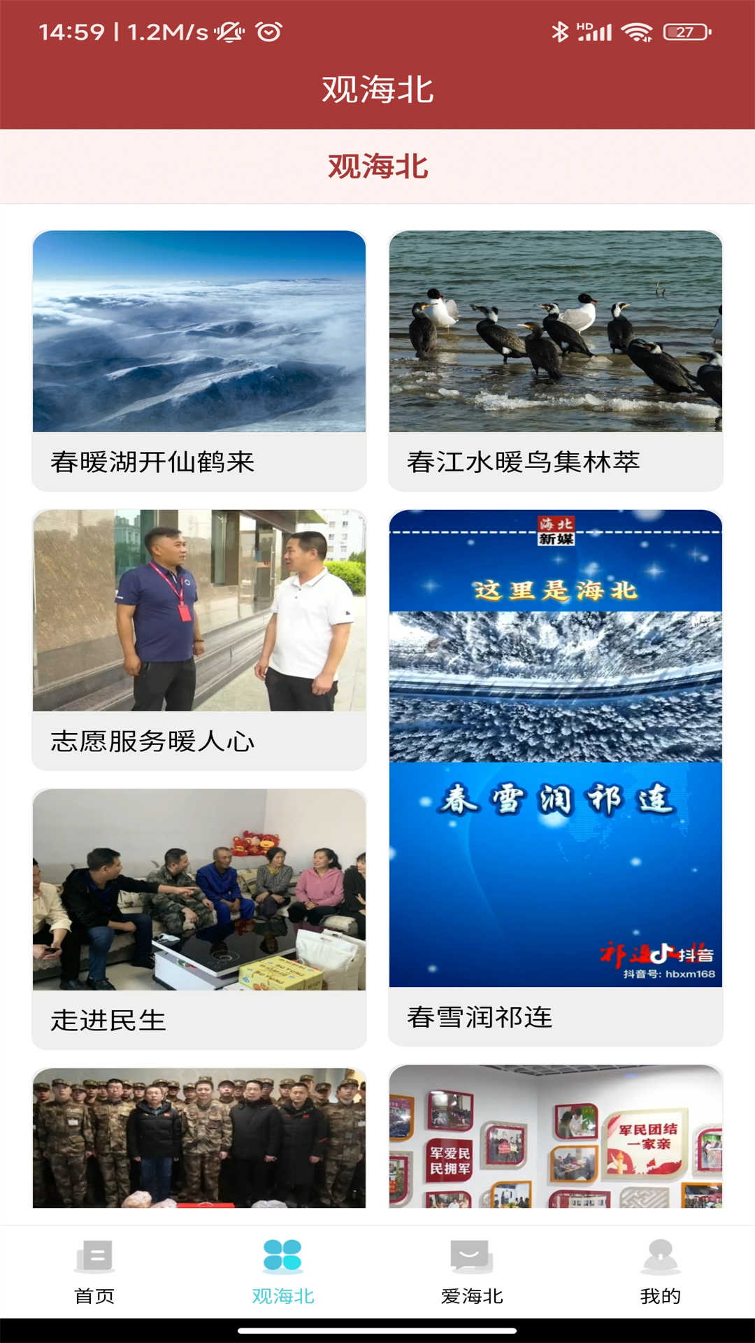 爱海北新闻资讯app版