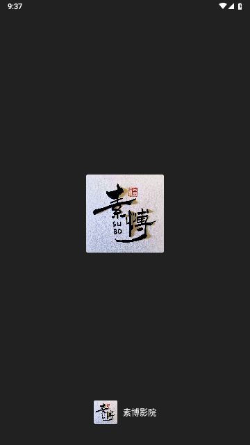素博影院APP版