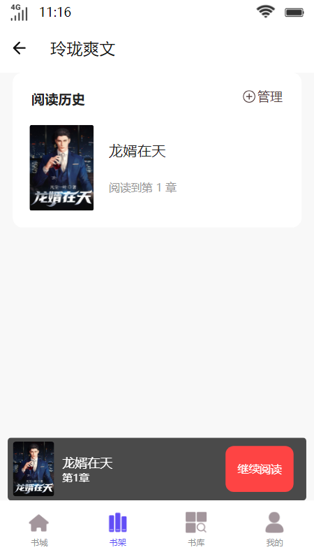 玲珑爽文小说APP版