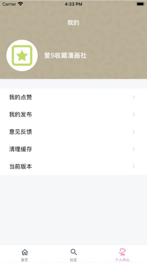 爱5收藏漫画社APP