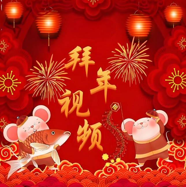 拜年视频制作