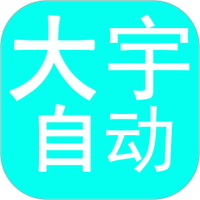 大宇自动化助手app下载-大宇自动化助手安卓最新版下载v1.0.3