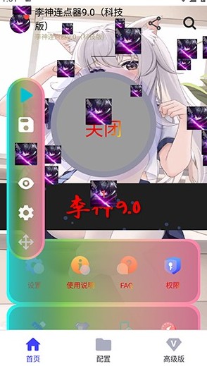 李神连点器9.0