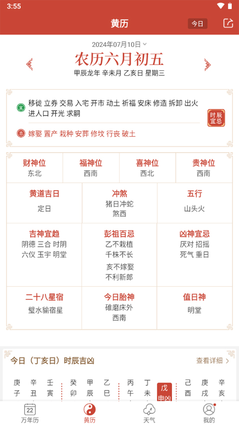 吉祥日历