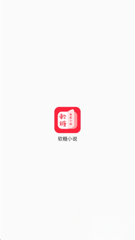 软糖小说
