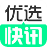 优选快讯APP版下载