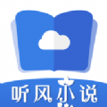 听风小说APP版下载