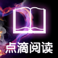 点滴阅读平台APP手机版下载