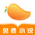芒果免费小说APP手机版下载