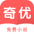 奇优免费小说平台APP手机版下载