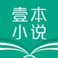 壹本小说APP手机软件下载