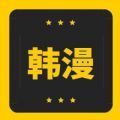 韩漫乐园APP最新版下载