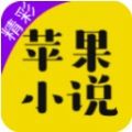 苹果小说免费软件最新版下载