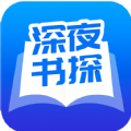 深夜书探小说APP手机安卓版下载