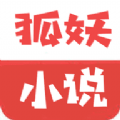 狐妖小说APP手机版下载
