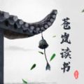 苍岚读书APP手机版