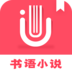 书语小说看书抽手机APP软件下载