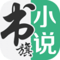 书旗小说下载本下载2019最新