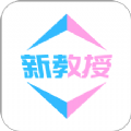 新教授APP客户端最新版下载