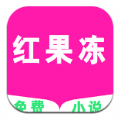 红果冻小说APP下载