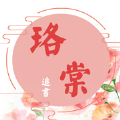 珞棠追书APP下载-珞棠追书APP手机版下载v1.0