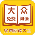 2019大众免费阅读APP最新版下载