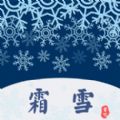 霜雪书吧APP版