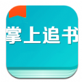 掌上免费追书APP下载-掌上免费追书APP版下载v1.0