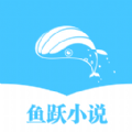 鱼跃小说网APP最新版