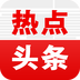 热点头条APP下载-热点头条APPapp下载v1.6.2