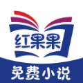 红果果免费小说APP最新版下载