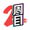 二周目漫画APP安卓版