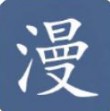 腐竹甜漫APP版