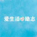 爱生活爱励志语录APP下载