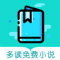 多读免费读小说旧版APP