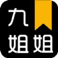 九姐姐小说阅读全文免费APP