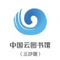 中国云图书馆三沙馆登录app