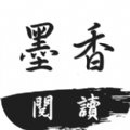 墨香阅读全文免费APP版