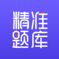 精准题库软件VIP
