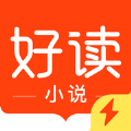好读小说阅读软件