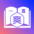 一直爽小说大全APP版下载