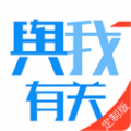 舆我有关APP最新版