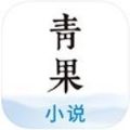 青果小说APP苹果版下载
