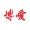 博爱APP正版下载
